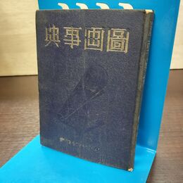 1_　図画事典 昭和17年126版 学校美術協会 120037
