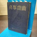 1_　図画事典 昭和17年126版 学校美術協会 120037