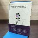 1_　ライ麦畑でつかまえて J・D・サリンジャー著 野崎孝 世界の文学 白水社 120043