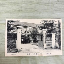1_　絵葉書 遠野 県立遠野中学校 伊藤商店発行 岩手県 120053