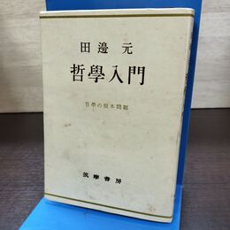 1_　哲学入門 哲学の根本問題 田邊元 筑摩書房 昭和28年 1953年 120107