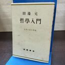 1_　哲学入門 哲学の根本問題 田邊元 筑摩書房 昭和28年 1953年 120107