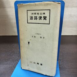 1_　技術者必携 道路便覧 末松栄 山海堂 昭和28年 1953年 18版 120128