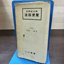 1_　技術者必携 道路便覧 末松栄 山海堂 昭和28年 1953年 18版 120128