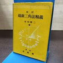 1_　改訂 最新三角法精義 岩切晴二 培風館 昭和27年 改訂18版 1952年 120135