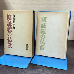 1_　修証義の仏教 水野弘元 春秋社 120283