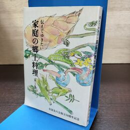 1_　伝えてゆきたい 家庭の郷土料理 第1集 全国友の会編 120284