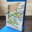 1_　伝えてゆきたい 家庭の郷土料理 第1集 全国友の会編 120284