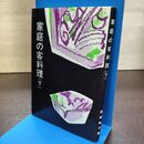 1_　家庭の客料理 下巻 澤崎梅子 婦人之友社 120286