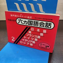 1_　六ヵ国語会話 2 ヨーロッパ・ソ連編 日本交通公社 120297