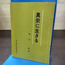 1_　真宗に生きる 亀井 鉱 浄土真宗 仙台教区　 120300