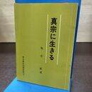1_　真宗に生きる 亀井 鉱 浄土真宗 仙台教区　 120300