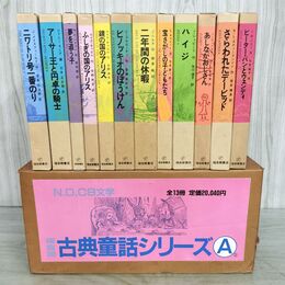 1_　全13冊中一冊欠 計12冊 不揃い 福音館 古典童話シリーズA 080071