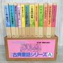 1_　全13冊中一冊欠 計12冊 不揃い 福音館 古典童話シリーズA 080071