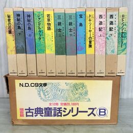 1_　全12巻揃い 福音館 古典童話シリーズB 080073