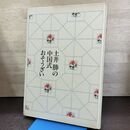 1_　土井勝の中国式おそうざい 土井勝 土井勝料理学校 012393 080242