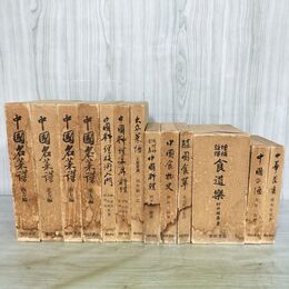 1_　計13巻 まとめ 柴田書店 中国料理 酒 名菜譜 技術入門 宴席料理 大衆菜譜 食物史 食道楽 隨園食單 中華茶書 090086