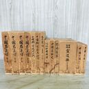 1_　計13巻 まとめ 柴田書店 中国料理 酒 名菜譜 技術入門 宴席料理 大衆菜譜 食物史 食道楽 隨園食單 中華茶書 090086