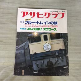 1_　アサヒグラフ 朝日新聞社 1982年3月26日 昭和57年 増大号 オフコース ブルートレイン 090276