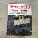 1_　アサヒグラフ 朝日新聞社 1982年3月26日 昭和57年 増大号 オフコース ブルートレイン 090276
