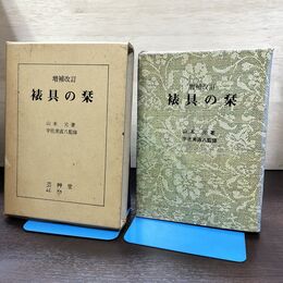 1_　具の栞 増補改訂 山本元 芸艸堂 120014
