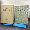 1_　具の栞 増補改訂 山本元 芸艸堂 120014