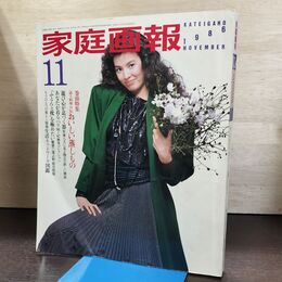 1_　家庭画報 1986年11月 おいしい蒸しもの 篠ひろ子 120016
