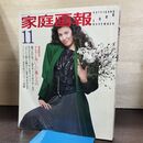 1_　家庭画報 1986年11月 おいしい蒸しもの 篠ひろ子 120016