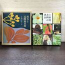1_　漢方と民間薬百科 大塚敬節 主婦の友社 書込み有 120112
