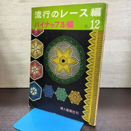 1_　流行のレース編 12 パイナップル編 昭和40年 1965年 婦人画報社 080269