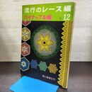 1_　流行のレース編 12 パイナップル編 昭和40年 1965年 婦人画報社 080269