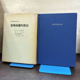 1_　オステオパシー 姿勢保健均整法 亀井進 小関勝美 120013