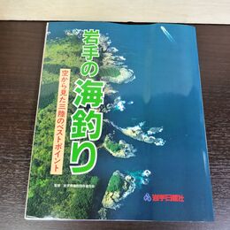 1_　日本の釣りシリーズ 岩手の海釣り 空から見た三陸のベストポイント 岩手日報社 080231