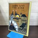 1_　おおきなもののすきなおうさま 安野光雅 080267