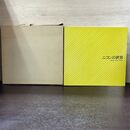 1_　ニコンの世界 1978年 昭和53年 第4版 日本光学工業 函付き 080271