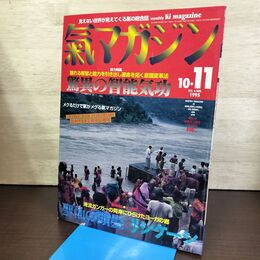 1_　氣マガジン 気マガジン 1995年 10.11月号 118 平成7年 驚異の智能気功 切取り・書込み有 090265