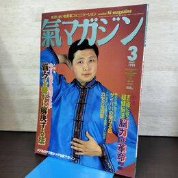 1_　氣マガジン 気マガジン 1996年 3月号122 平成8年 脳力 革命 サイババ 090268