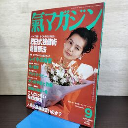 1_　氣マガジン 気マガジン 1996年 9月号 127 平成8年 肥田式強健術 090275