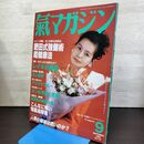 1_　氣マガジン 気マガジン 1996年 9月号 127 平成8年 肥田式強健術 090275