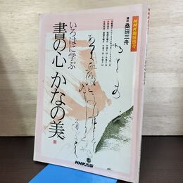 1_　NHK趣味悠々 いろはに学ぶ書の心かなの美 桑田三舟 120020