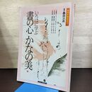 1_　NHK趣味悠々 いろはに学ぶ書の心かなの美 桑田三舟 120020