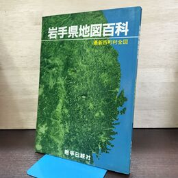 1_　岩手県地図百科 最新市町村全図 昭和58年 1983年 120296