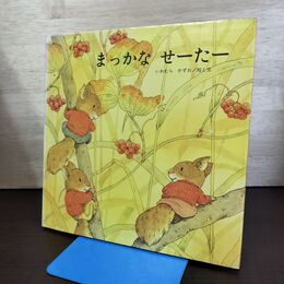 1_　まっかなせーたー いわむらかずお 080265