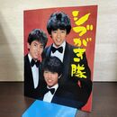 1_　コンサートパンフ シブがき隊 半券付き 薬丸裕英 本木雅弘 布川敏和 090131