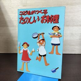 1_　こどもがつくる たのしいお料理 婦人之友社編集部 090132