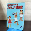 1_　こどもがつくる たのしいお料理 婦人之友社編集部 090132