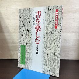 1_　NHK趣味悠々 書を楽しむ 漢字篇 石川九楊 120004