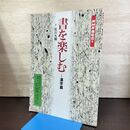 1_　NHK趣味悠々 書を楽しむ 漢字篇 石川九楊 120004
