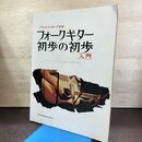 1_　フォークギター初歩の初歩 入門 フラット・ピッキング完成 ドレミ楽譜出版社 120282