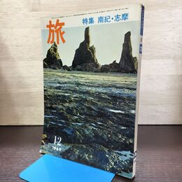 1_　旅 TRAVEL 1969年12月号 南紀 志摩 jtb 日本交通公社 昭和44年 120287